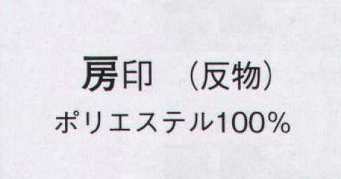 日本の歳時記 1595 無地一越 房印（反物） ※この商品は反物です。仕立上がり商品は、8800になります。 サイズ／スペック